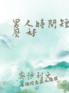 男人时间短吃什么 好