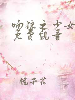 吻狼之少女高清免费观看