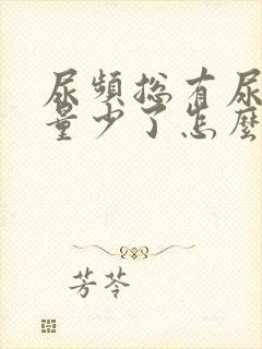 尿频总有尿意尿量少了怎么回事女性