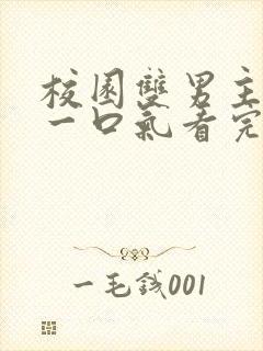 校园双男主小说一口气看完