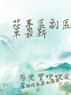 茌平区副区长名单最新