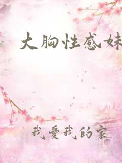 大胸性感妹子