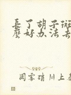 长了胡子斑有什么好办法去除