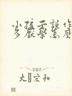 小孩子说作业太多厌学怎么办