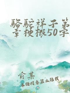 骆驼祥子第16章梗概50字