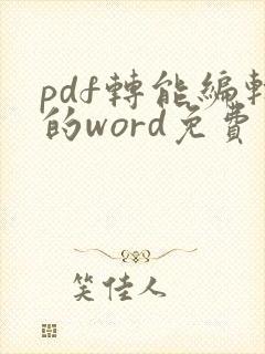 pdf转能编辑的word免费软件