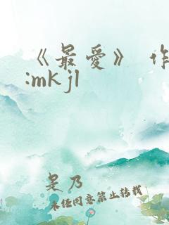 《最爱》 作者:mkjl