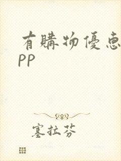有购物优惠的app