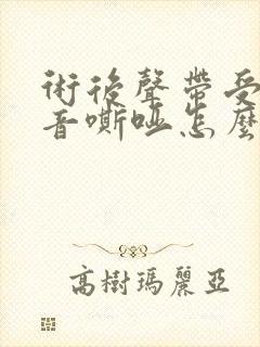 术后声带受损声音嘶哑怎么办