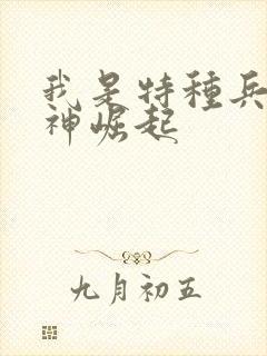 我是特种兵之战神崛起