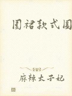 围裙款式图片