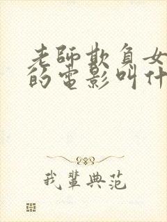 老师欺负女学生的电影叫什么