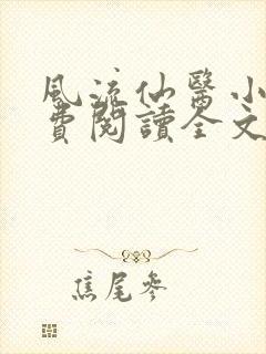 风流仙医小说免费阅读全文