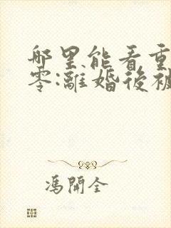哪里能看重生八零:离婚后被军少宠上天