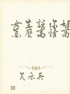 女生说你好无聊怎么高情商回复