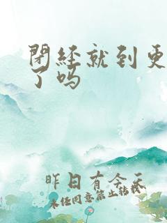 闭经就到更年期了吗