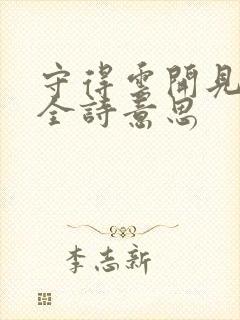 守得云开见月明全诗意思