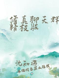 修真聊天群小说精校版