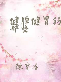 健脾健胃的茶有哪些