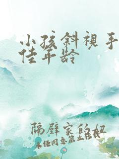 小孩斜视手术最佳年龄