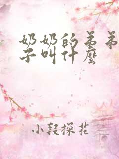 奶奶的弟弟的儿子叫什么