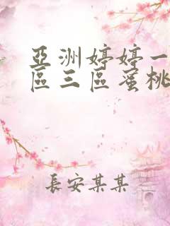 亚洲婷婷一区二区三区蜜桃视频