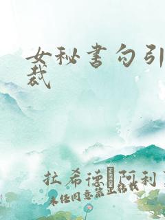 女秘书勾引男总裁