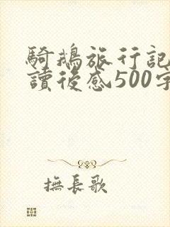 骑鹅旅行记优秀读后感500字