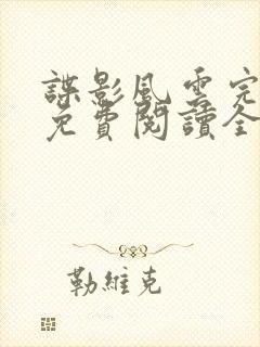 谍影风云完整版免费阅读全文