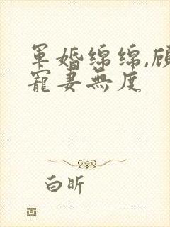 军婚绵绵,顾少宠妻无度