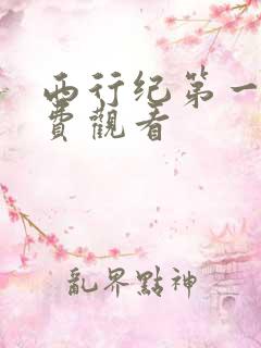 西行纪第一季免费观看