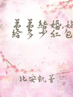 弟弟结婚,姐姐给多少红包