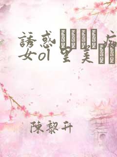诱惑パンスト痴女ol 里美ゆりあ