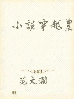 小说穿越农家女