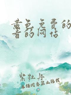黄色免费的直接看的网站