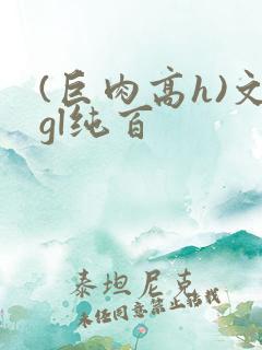 (巨肉高h)文gl纯百