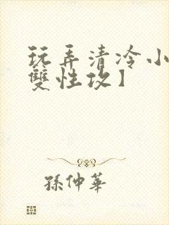 玩弄清冷小妈【双性攻】