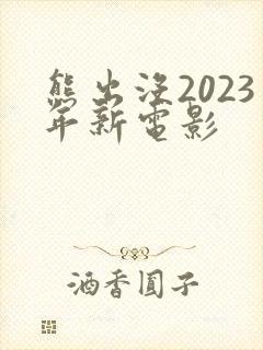 熊出没2023年新电影