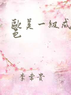 欧美一级成人黄色