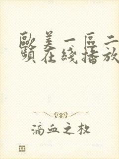 欧美一区二区视频在线播放