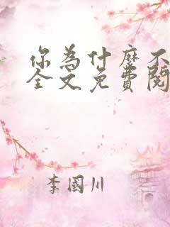 你为什么不笑了全文免费阅读