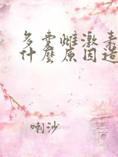 多囊雌激素低是什么原因造成的