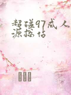 超碰97成人资源总站