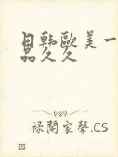 日韩欧美一级精品久久