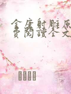 金庸射雕原著免费阅读全文