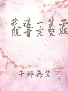 我这一辈子免费观看完整版国语高清