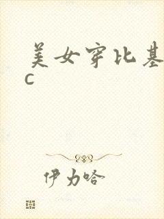 美女穿比基尼被c