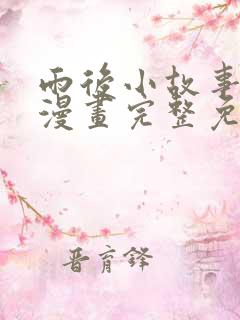 雨后小故事姐弟漫画完整免费观看