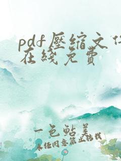 pdf压缩文件在线免费 pdf压缩文件在线免费