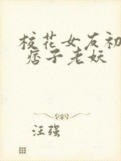 校花女友初长成 痞子老妖
